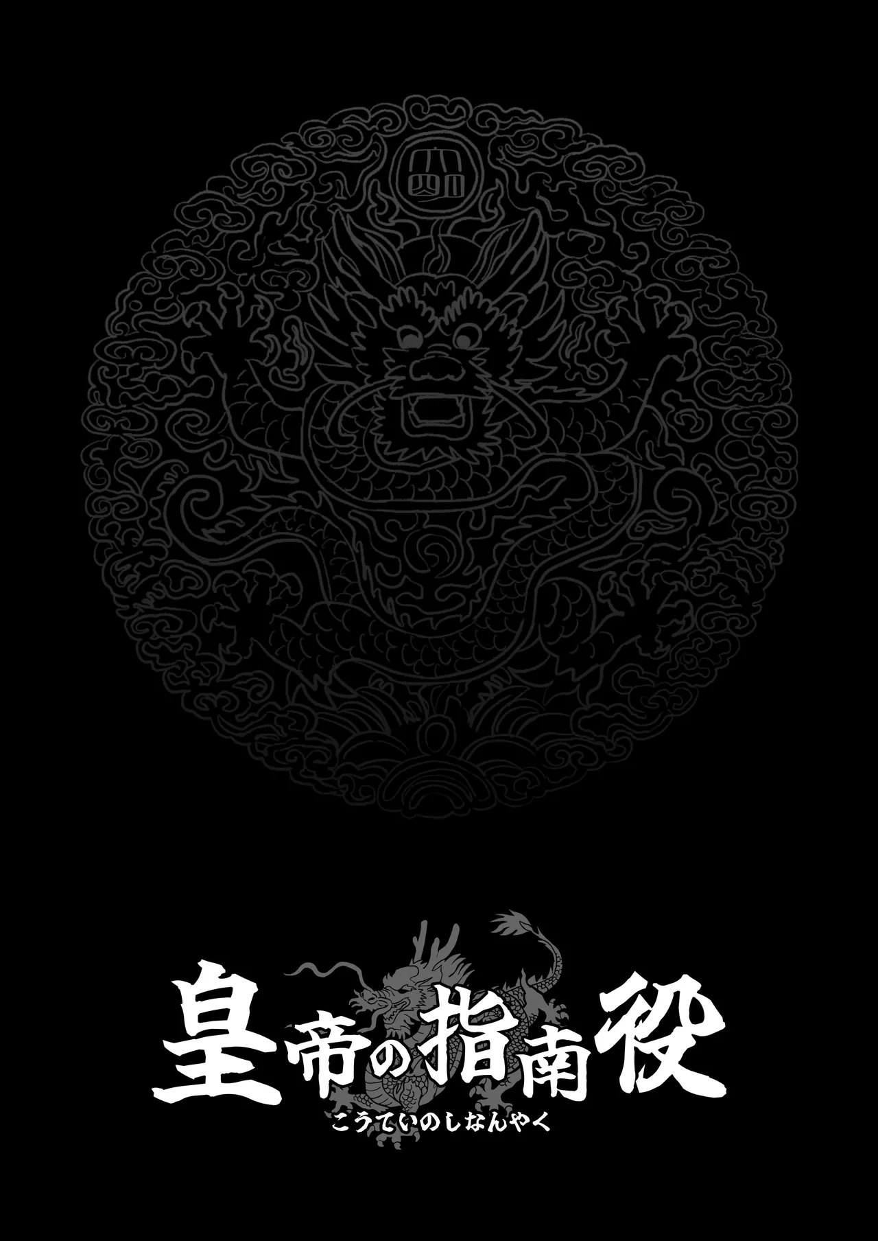 Koutei no Shinanyaku - Page 19