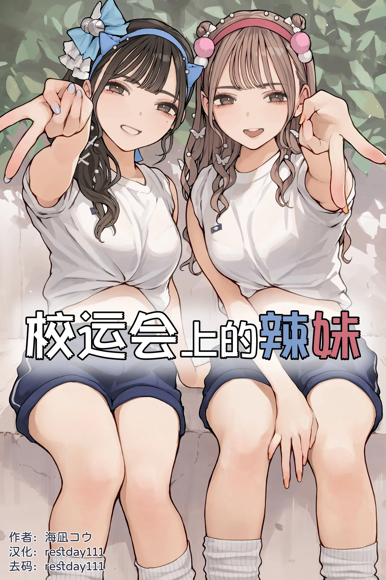 Taiikusai Gal丨校运会上的辣妹 - Page 1