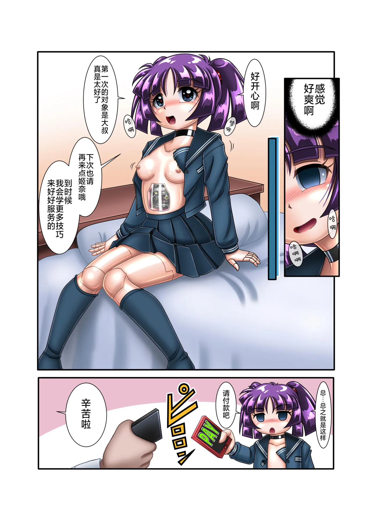 机械人姬奈【初次援交】 - Page 19