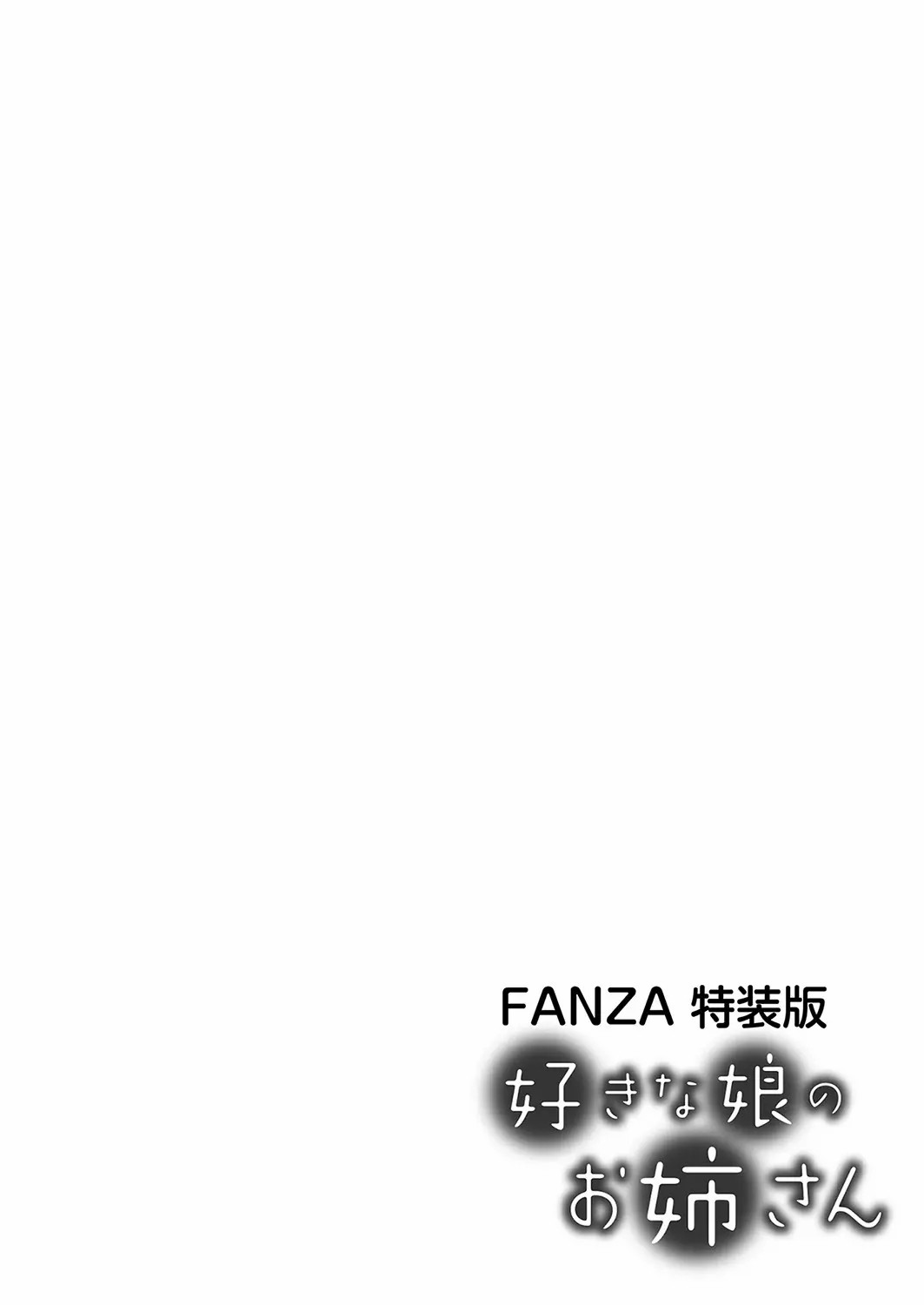 好きな娘のお姉さん - Page 216