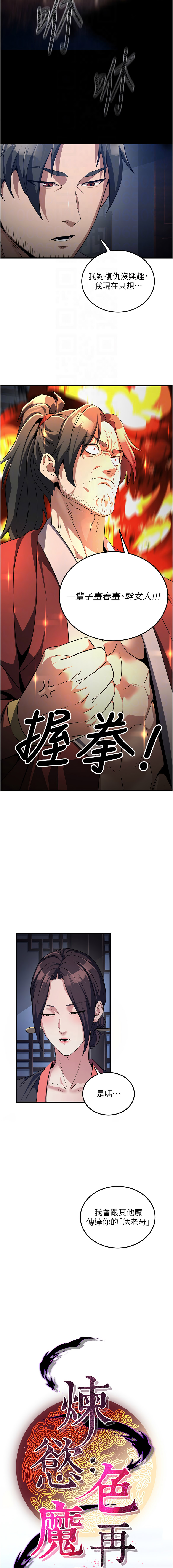 炼欲:色魔再临 | 煉慾:色魔再臨 1-18 - Page 21