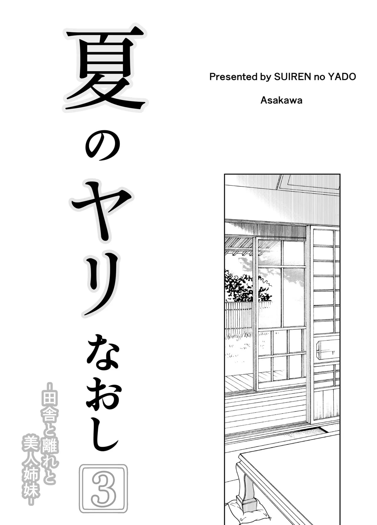 夏のヤリなおし 1~5 - Page 159