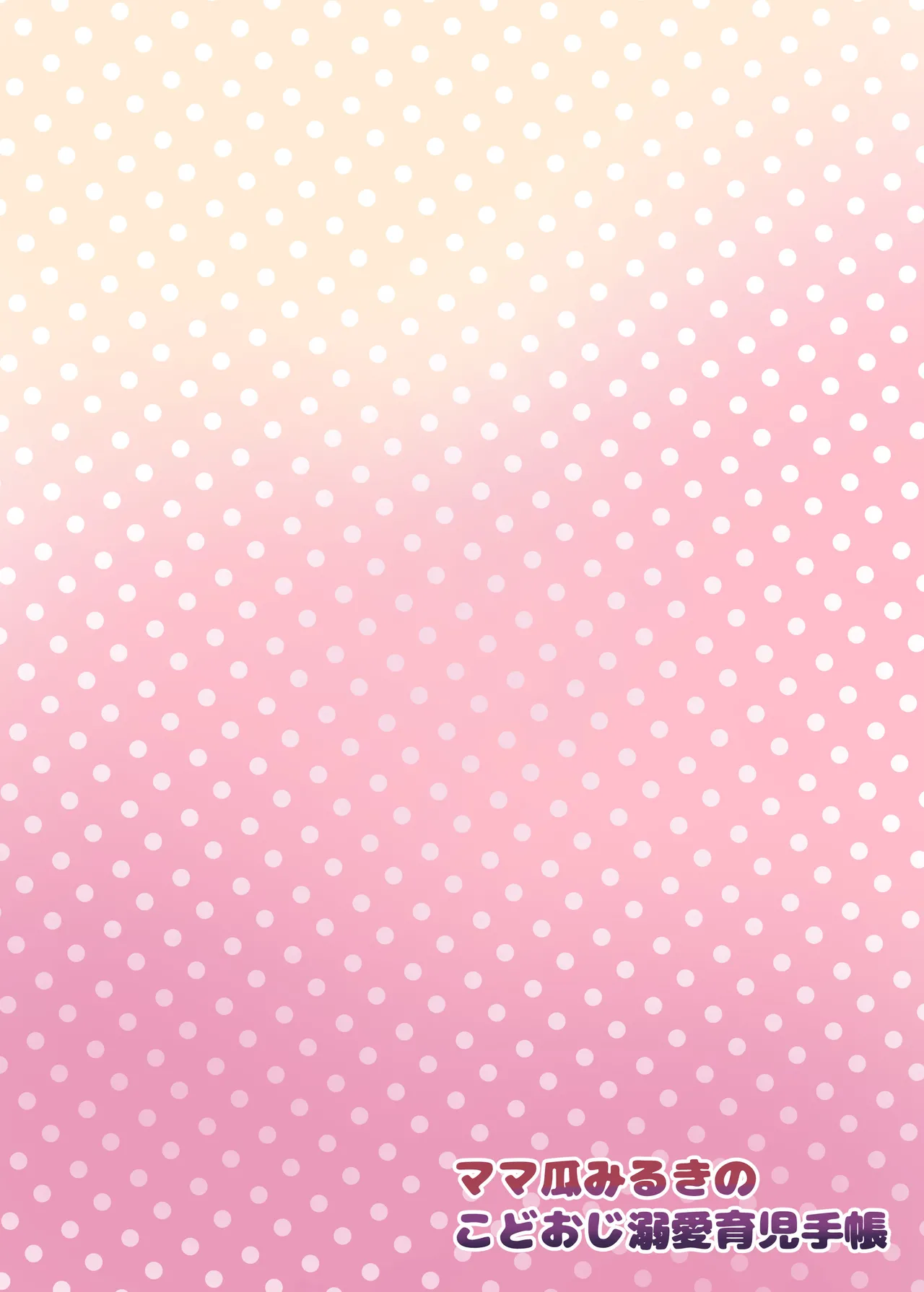 Mamauri Milky no KodoOji Dekiai Diary - Page 22