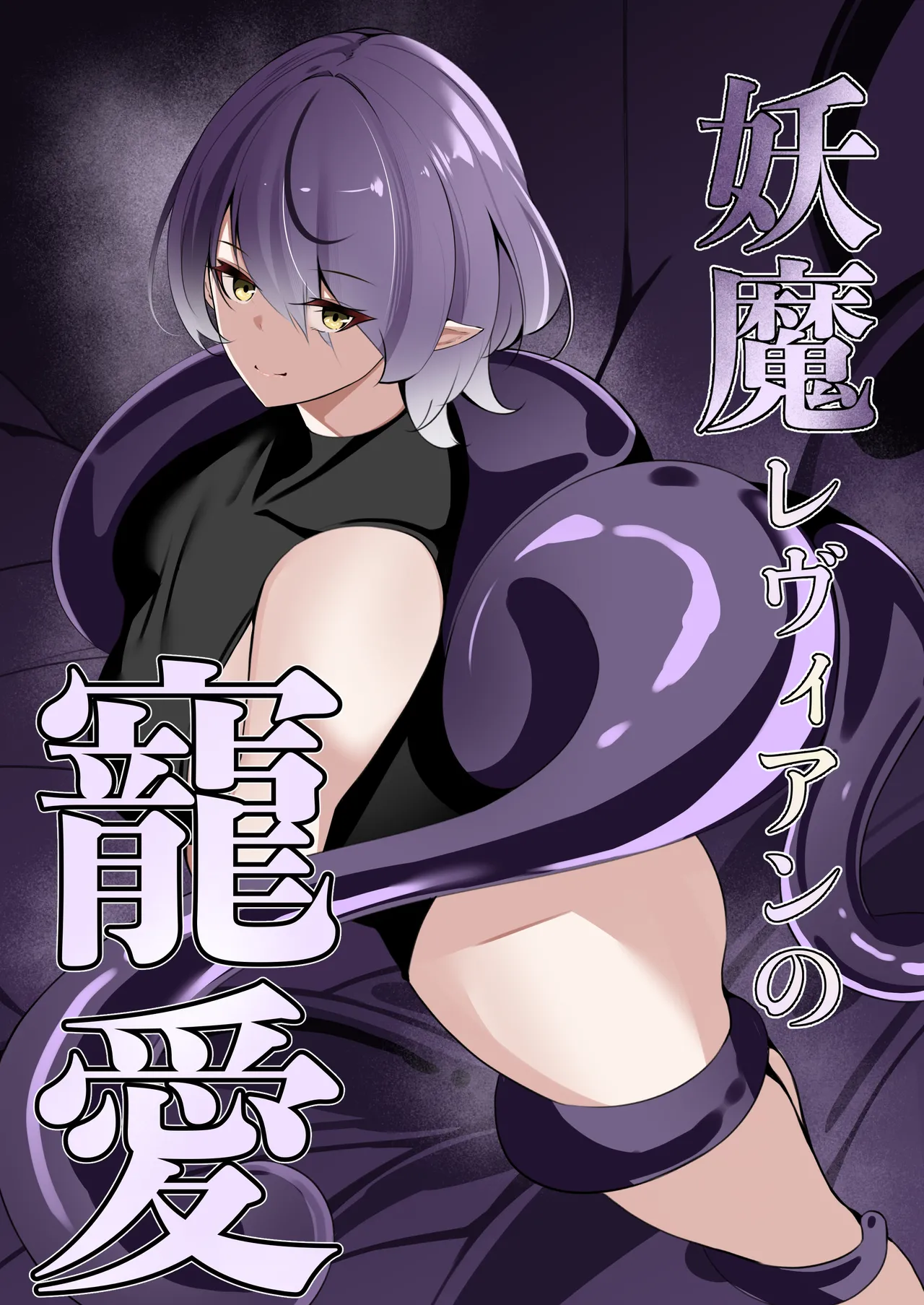 妖魔レヴィアンの寵愛 - Page 1