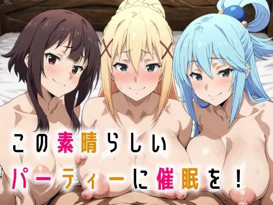 この素晴らしいパーティーに催●を！ - Page 1