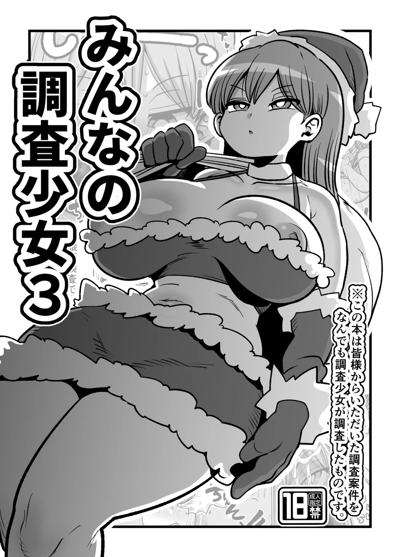 Minna no Chousa Shoujo 3 - Page 1