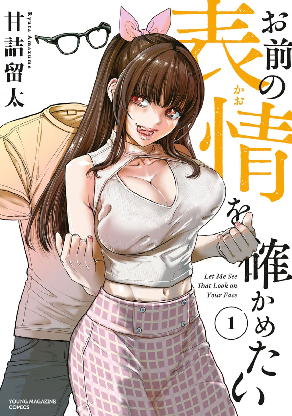 お前の表情を確かめたい 第01巻 - Page 1