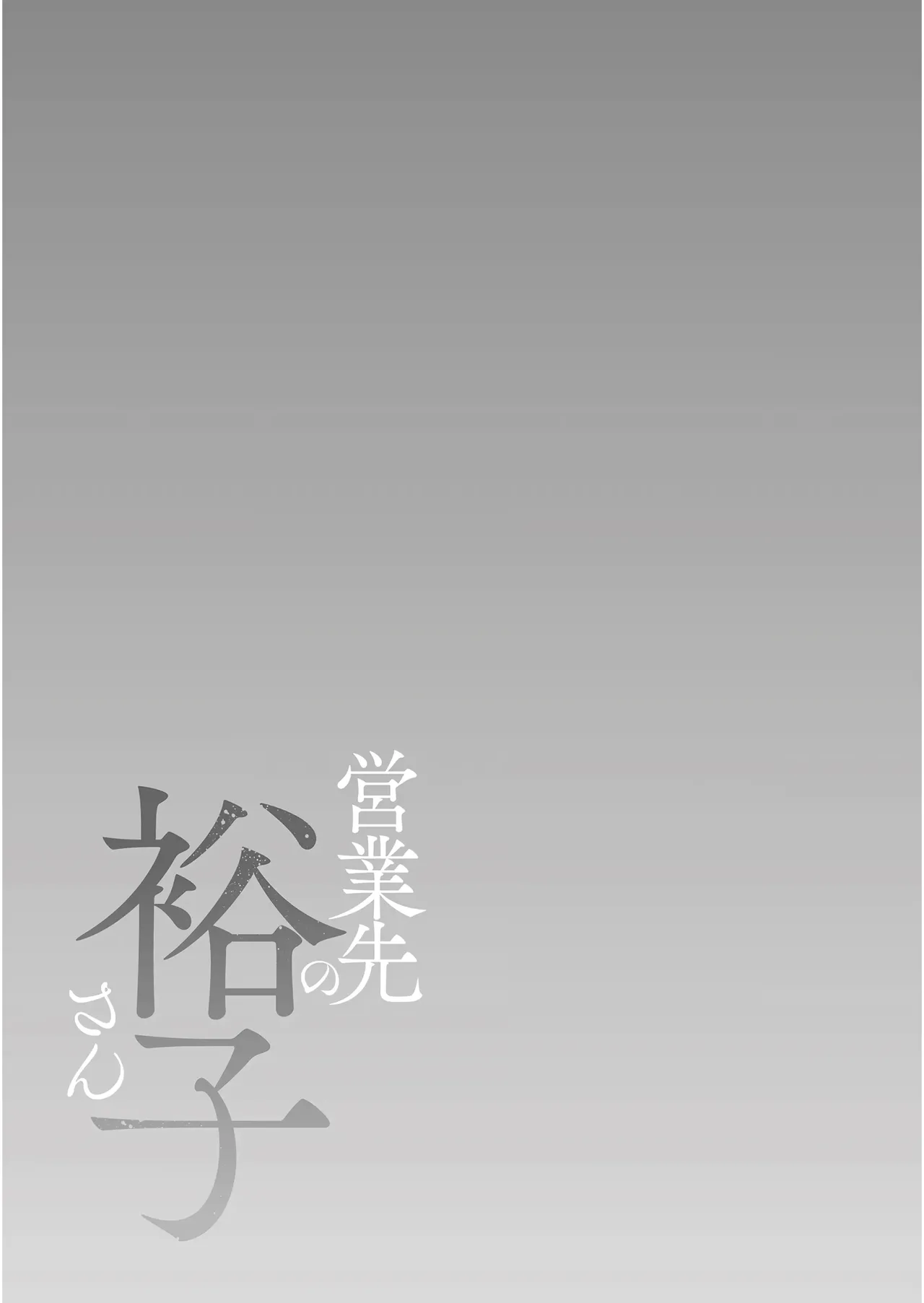 Eigyou Saki no Yuuko-san - Page 201