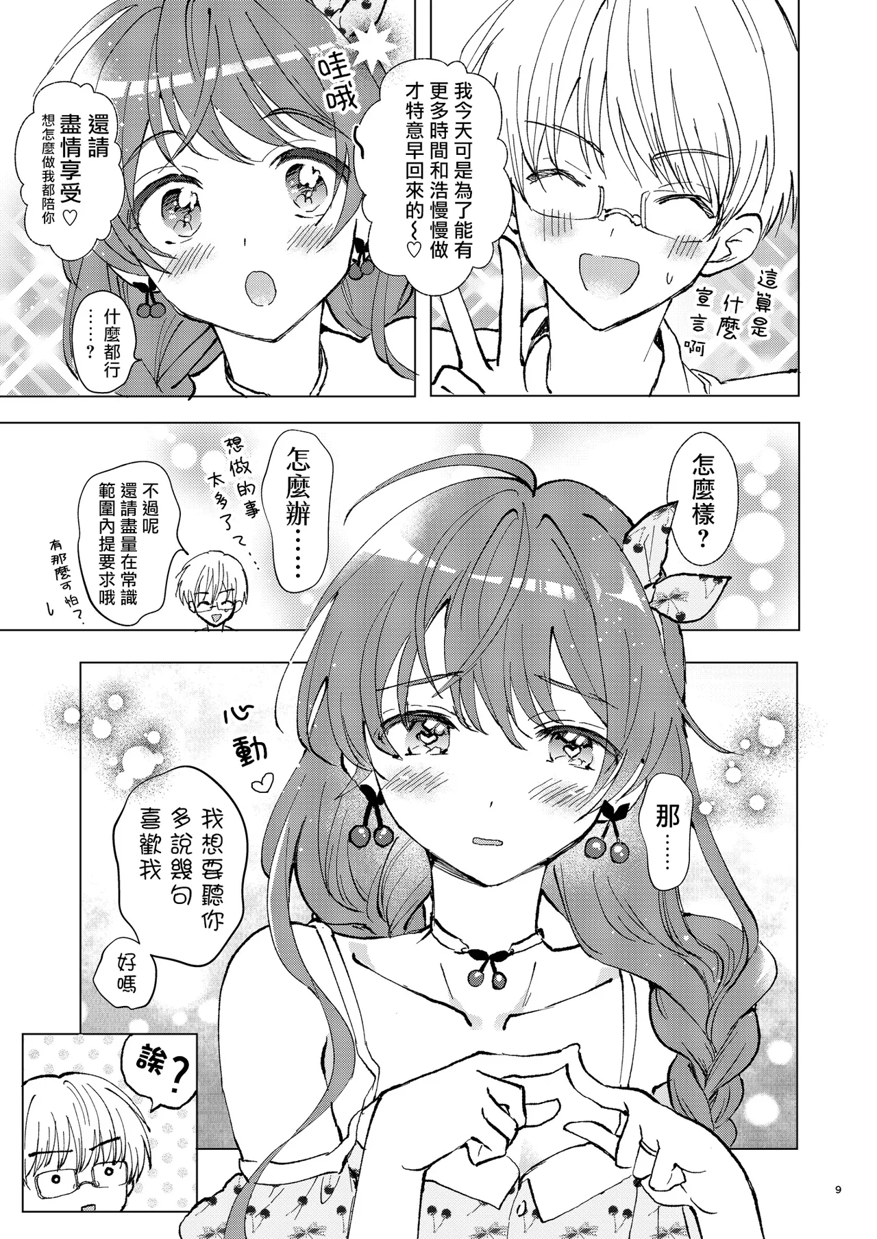 Ippai Suki tte Itte Hoshii | 想要讓你訴説愛意 - Page 9
