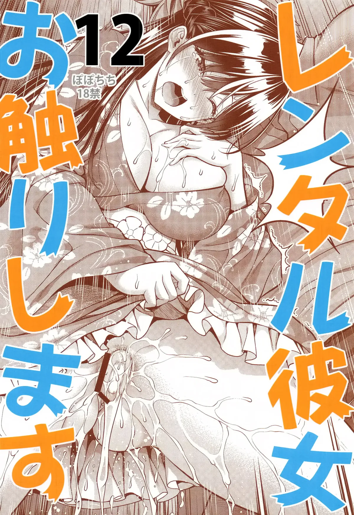 Rental Kanojo Osawari Shimasu 12 - Page 27