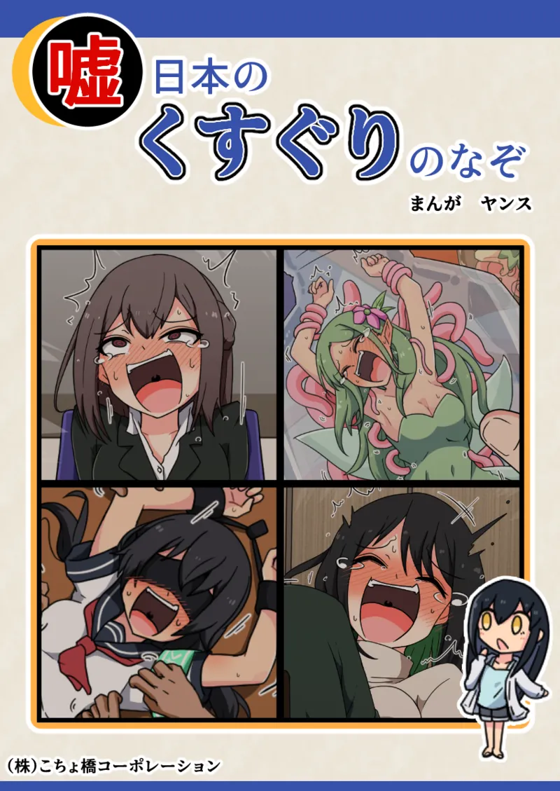 噓日本のくすぐりのなぞ - Page 1