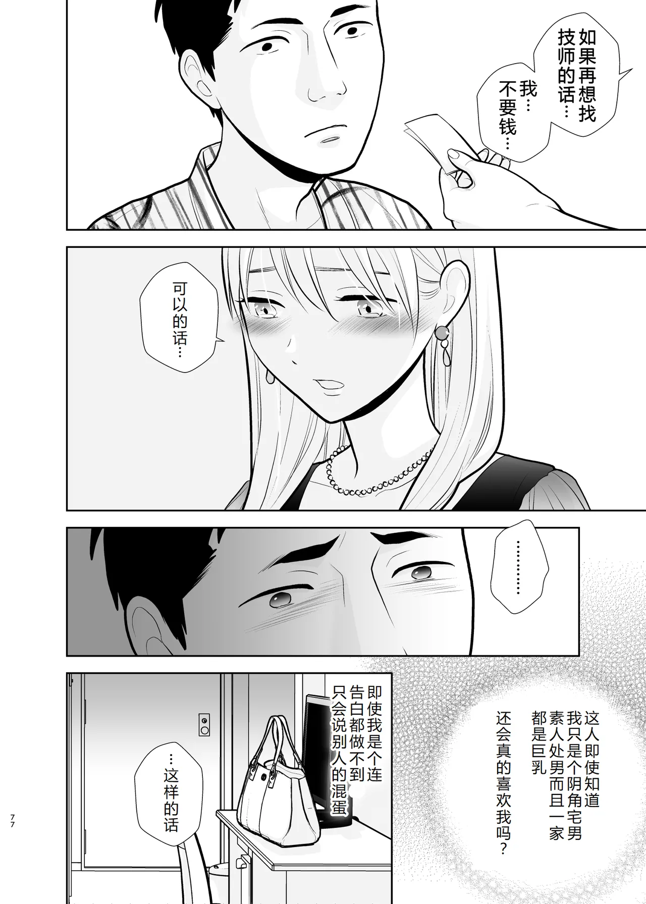 Omoidashitakunai koto - Page 77