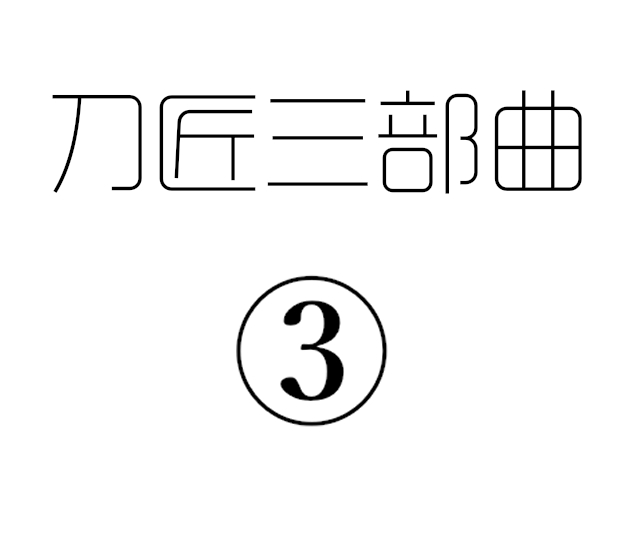 刀匠三部曲1+2+3 - Page 31