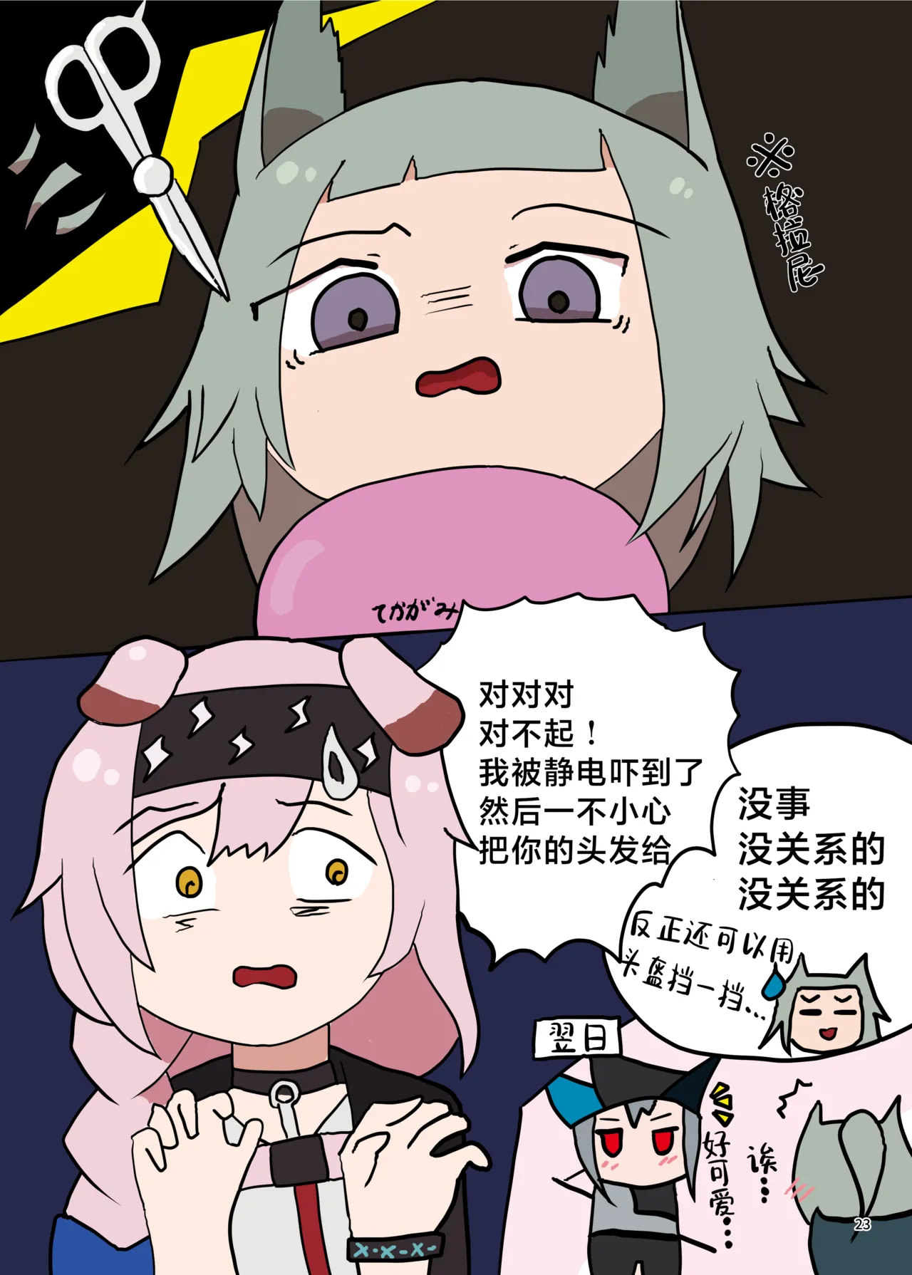 Arknights Gomennasai Goudou丨明日方舟 道歉合同志向 - Page 23