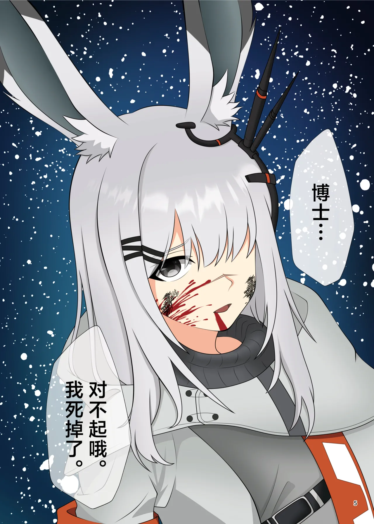 Arknights Gomennasai Goudou丨明日方舟 道歉合同志向 - Page 5