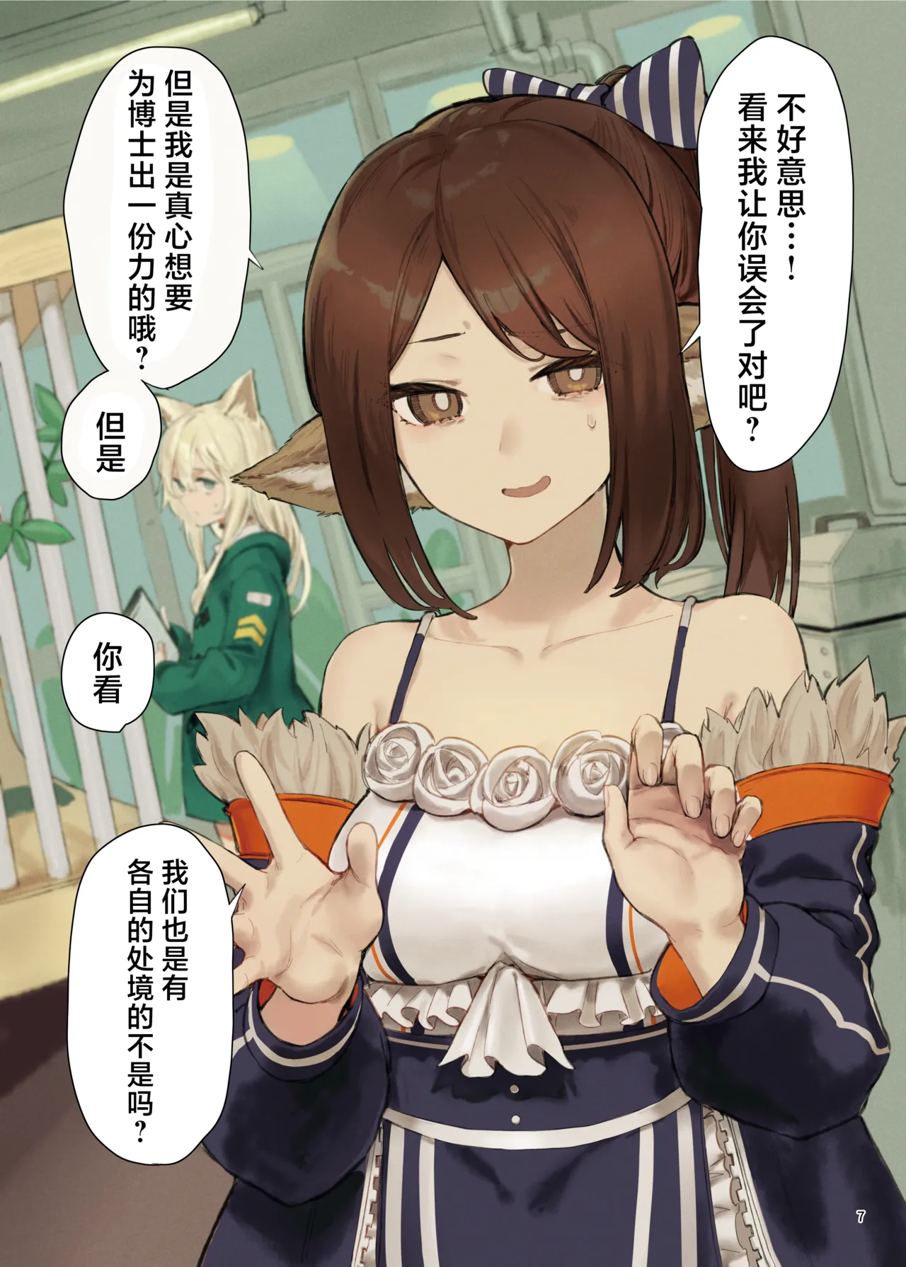 Arknights Gomennasai Goudou丨明日方舟 道歉合同志向 - Page 7