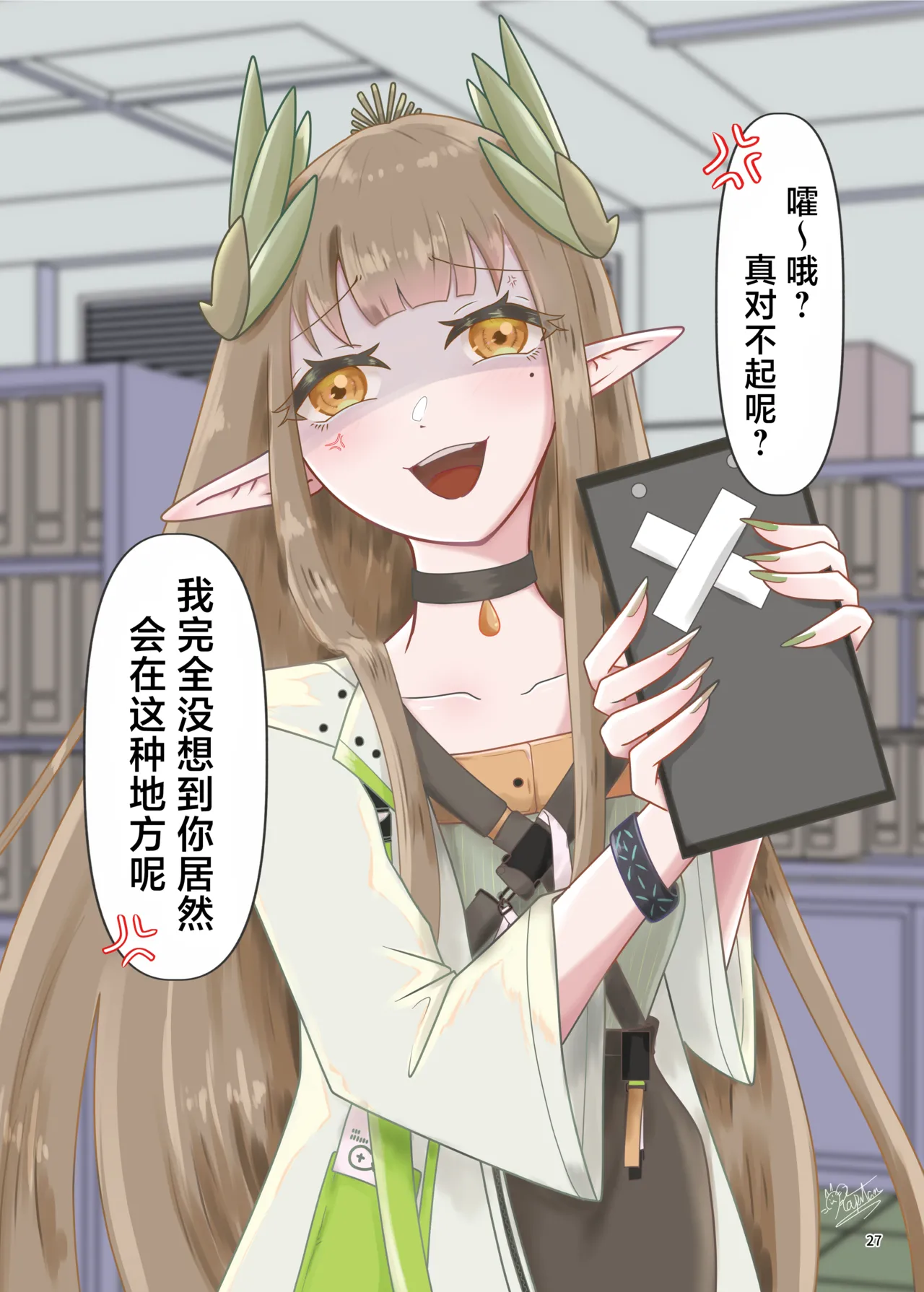 Arknights Gomennasai Goudou丨明日方舟 道歉合同志 - Page 27