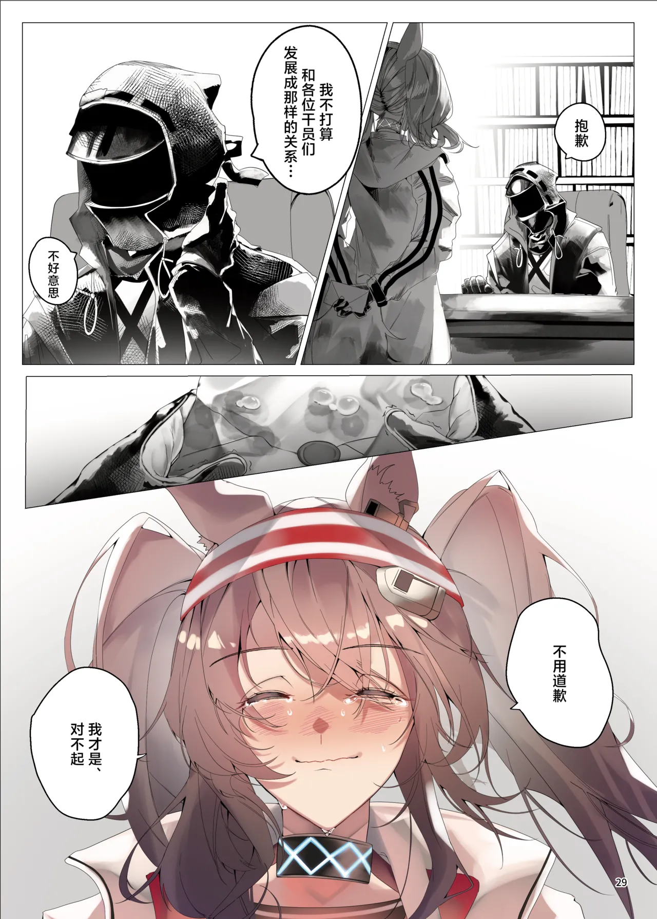 Arknights Gomennasai Goudou丨明日方舟 道歉合同志 - Page 29