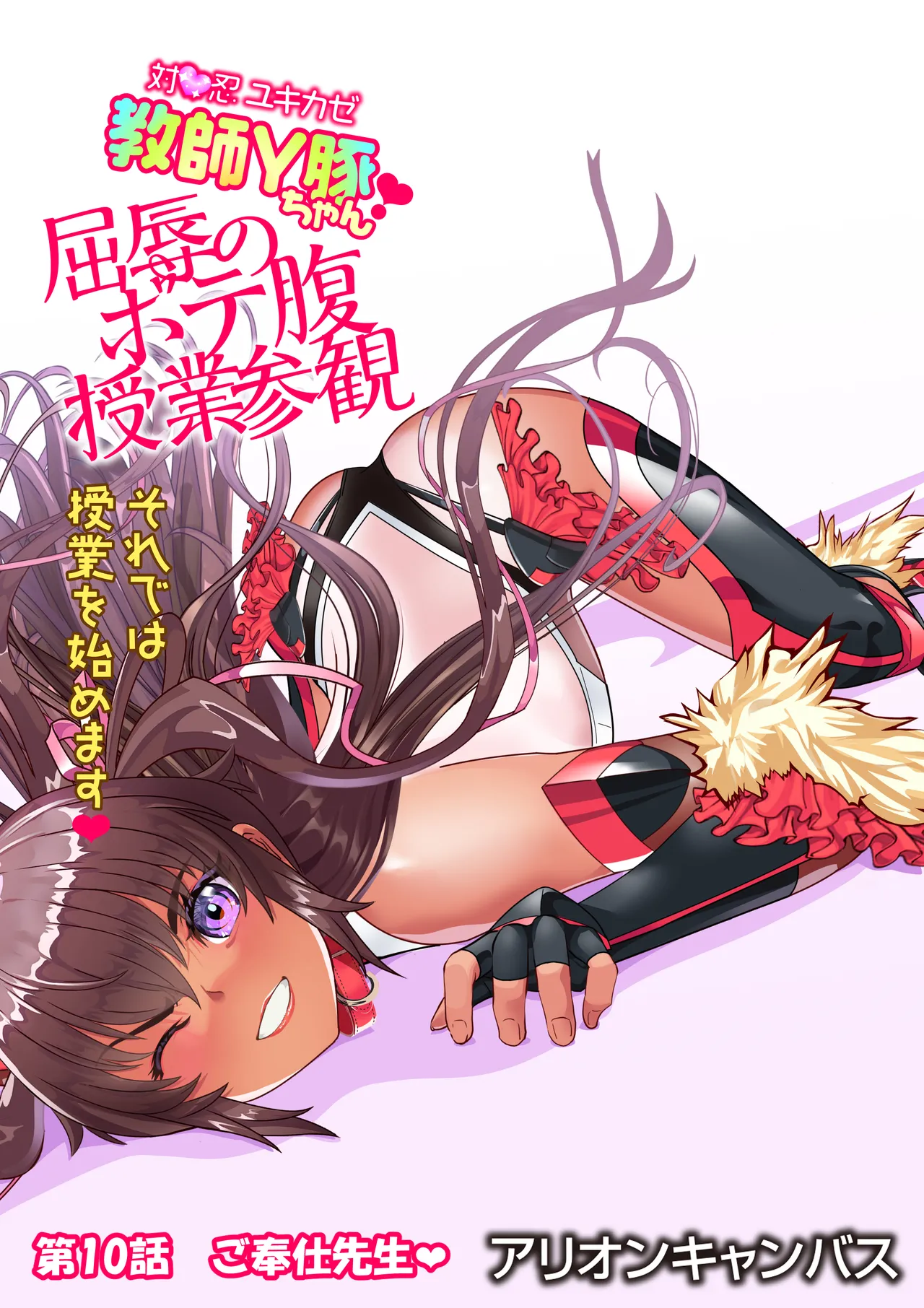 対●忍ユキカゼ教師Y豚ちゃん屈辱のボテ腹授業参観 - Page 103