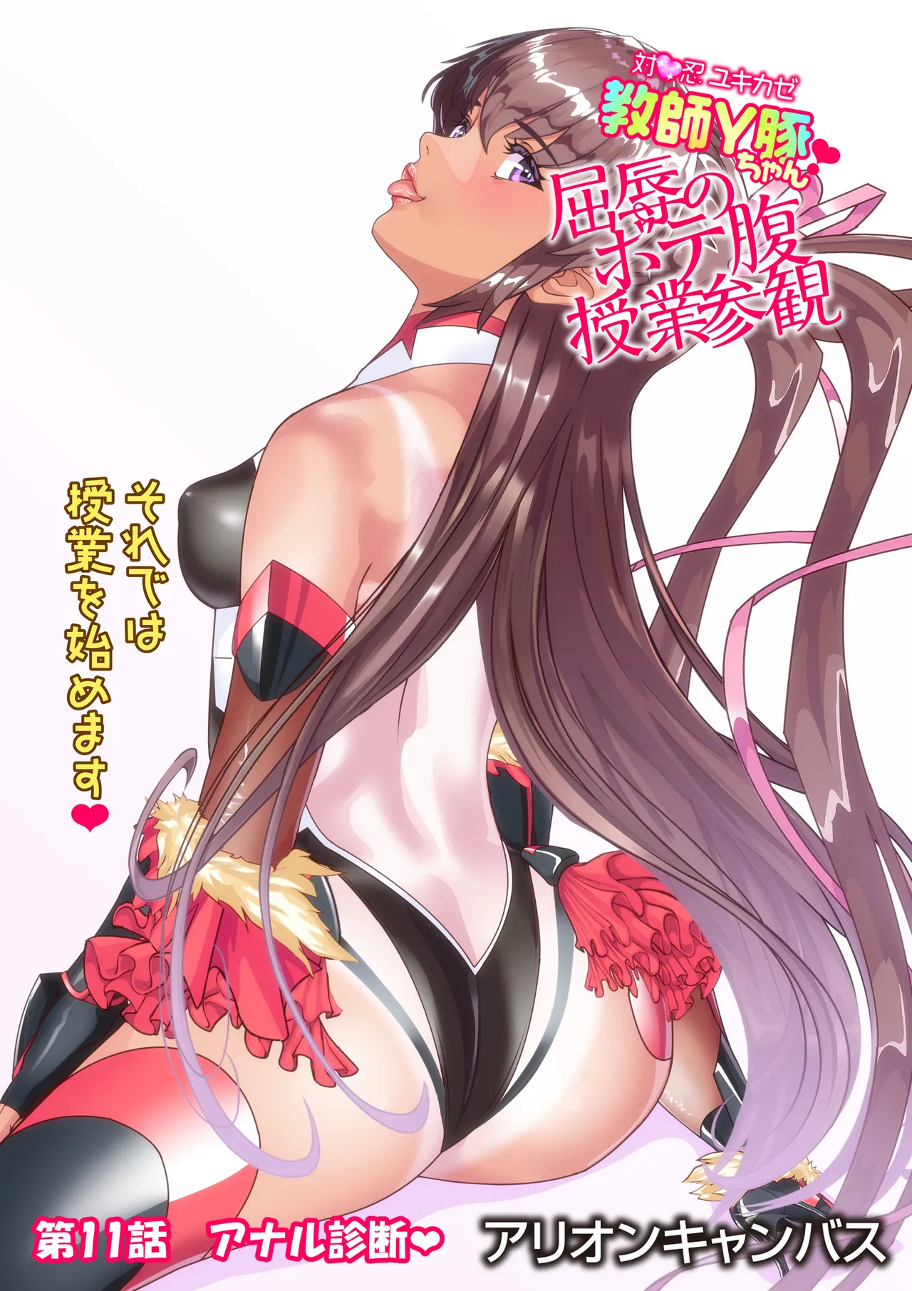 対●忍ユキカゼ教師Y豚ちゃん屈辱のボテ腹授業参観 - Page 104