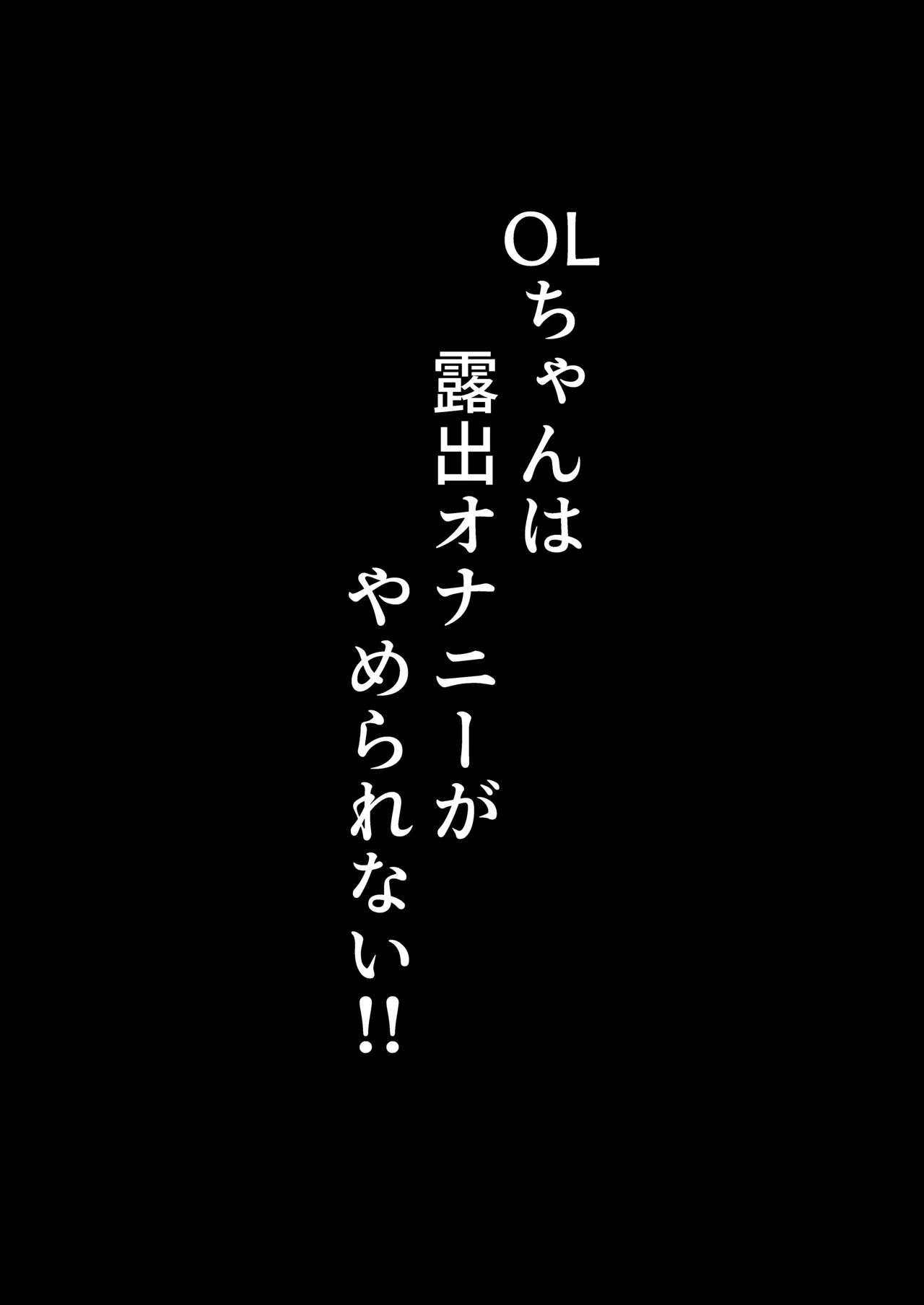 OL-chan wa Roshutsu Onanie ga Yamerarenai!! - Page 24