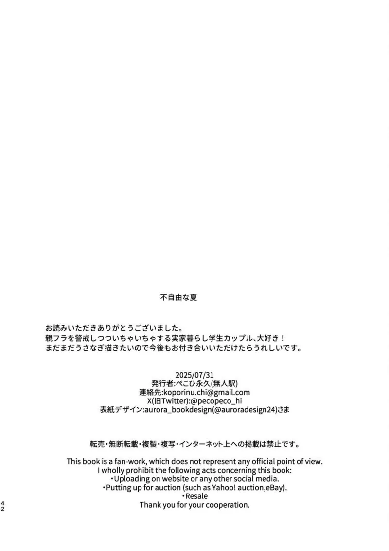 不自由な夏 - Page 44
