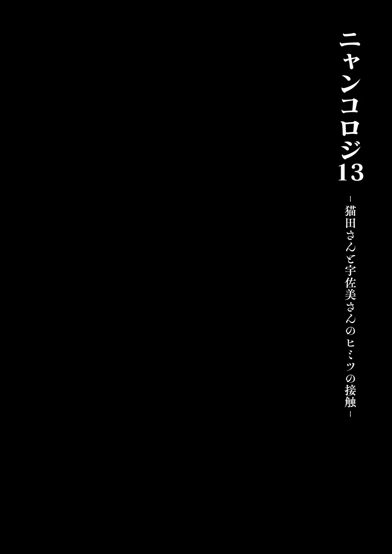 [きのこのみ (konomi)] ニャンコロジ13 -猫田さんと宇佐美さんのヒミツの接触- 番外編同時収録「宇佐美さんと海辺で秘密のえっち？」[DL版] 【肥皂泡个人汉化】 - Page 11