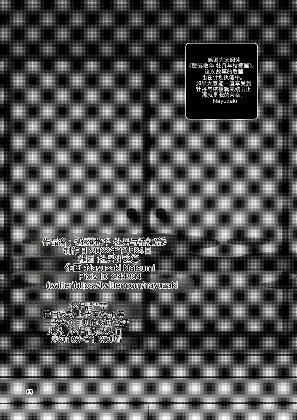 Ochiru Hana Botan to Kikyou Hen | 堕散之华 牡丹与结梗篇 - Page 68
