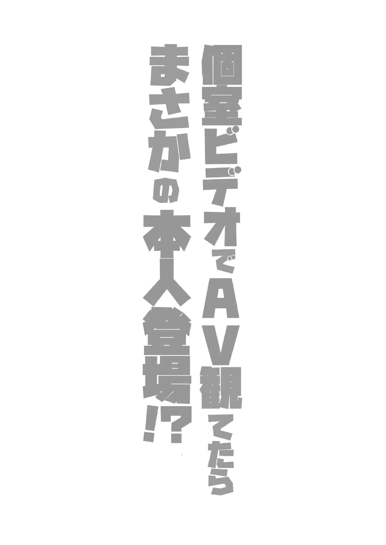 Koshitsu Video de AV Mitetara Masaka no Honnin Toujou!? | 在包廂錄影帶店看AV時沒想到本人出現了！？ - Page 46
