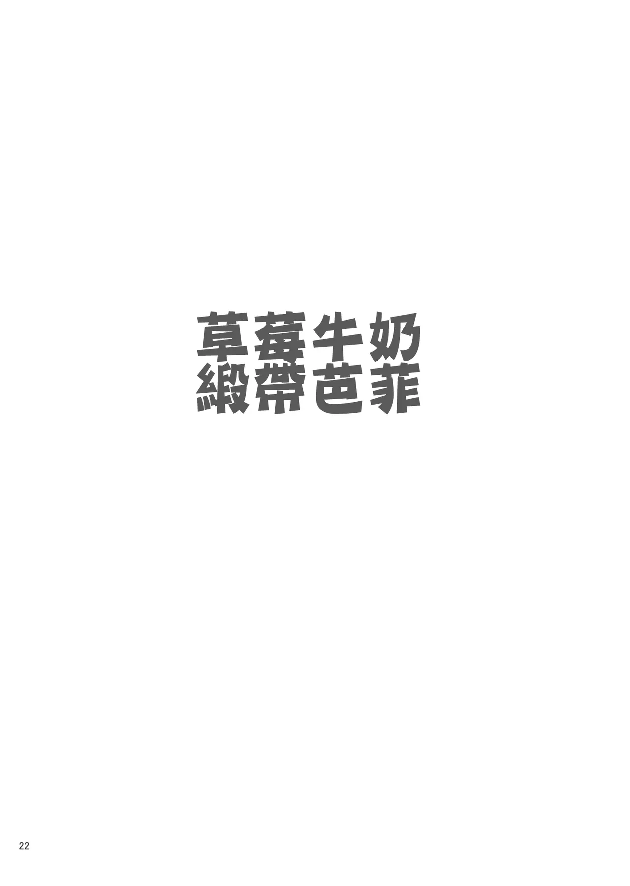 Strawberry Milk Ribbon Parfait | 草莓牛奶 緞帶巴菲 - Page 24
