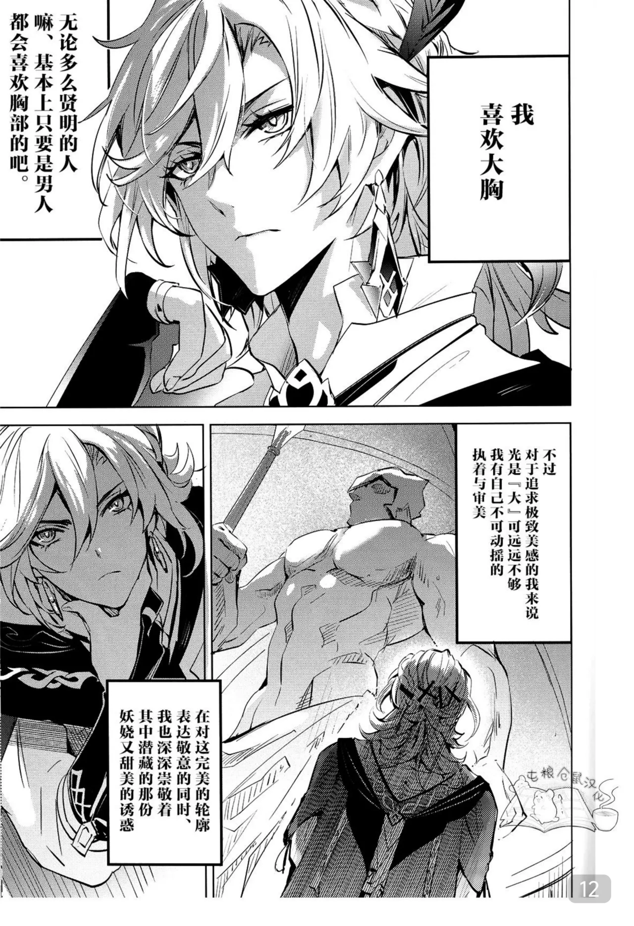 【森モリィ】君の全ては僕のもの ｜你的一切都是我的（屯粮仓鼠汉化） - Page 12