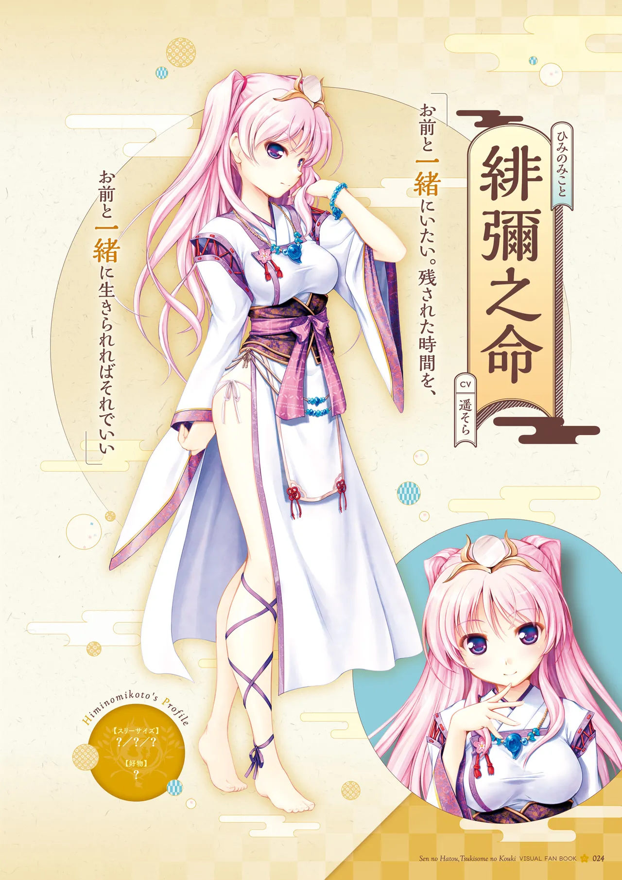 Sen no Hatou, Tsukisome no Kouki Visual Fanbook - Page 25