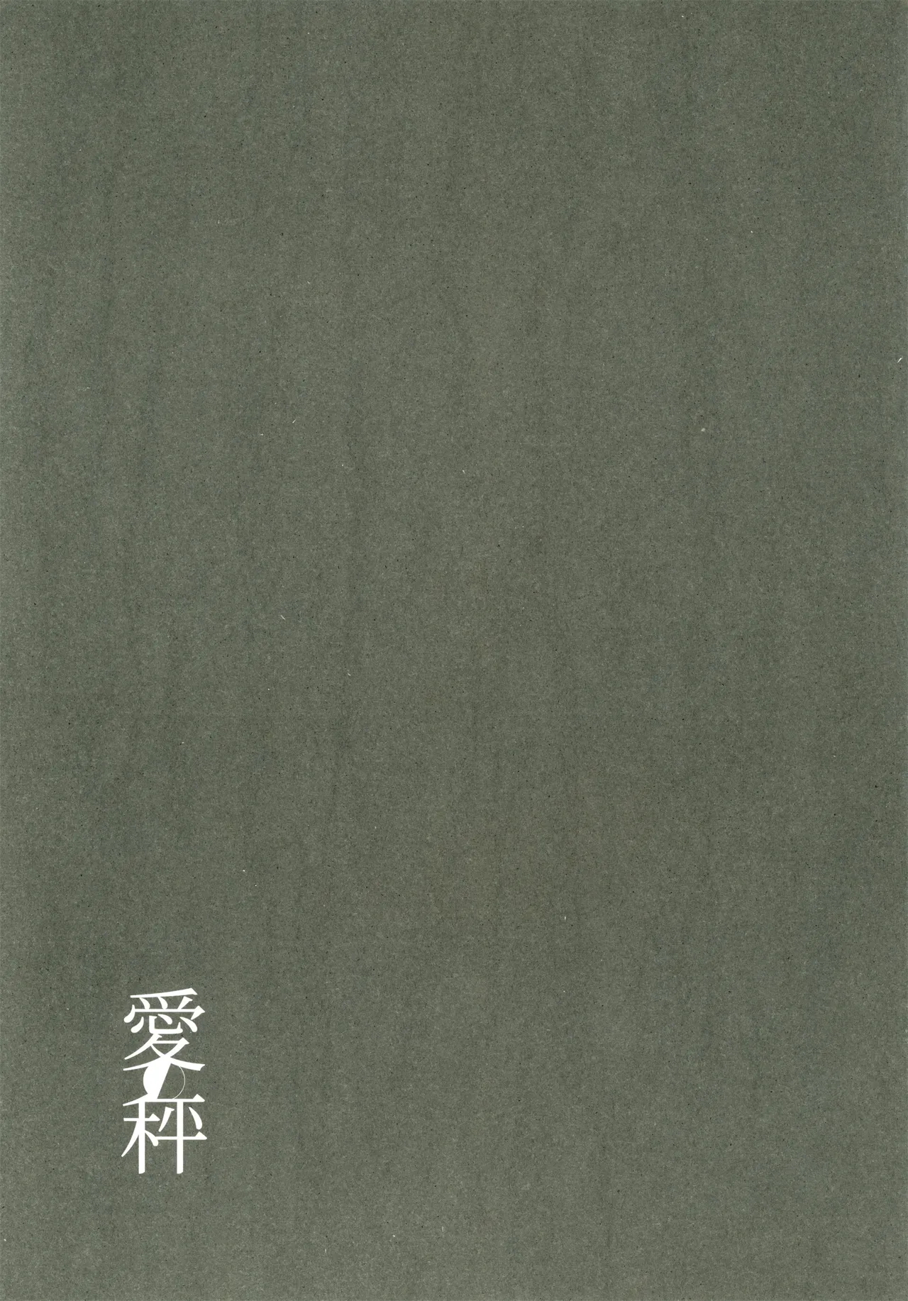 愛の秤 - Page 4