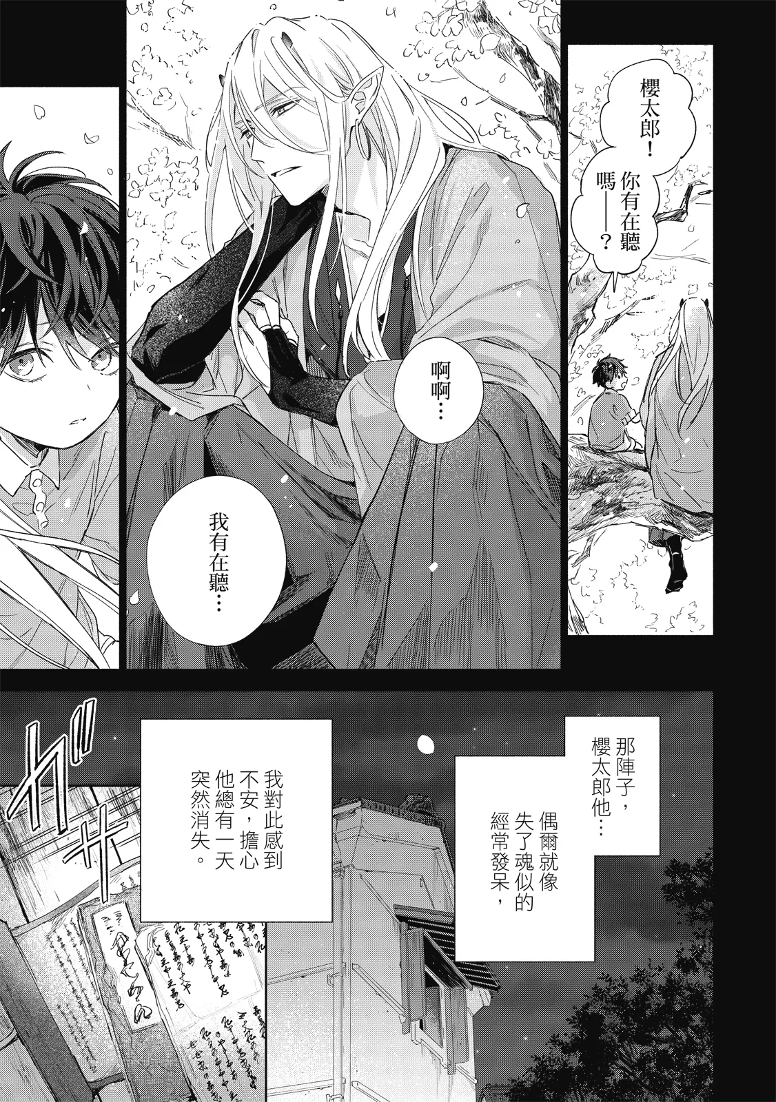 Youyou Koi Zakura | 妖妖戀櫻 - Page 118