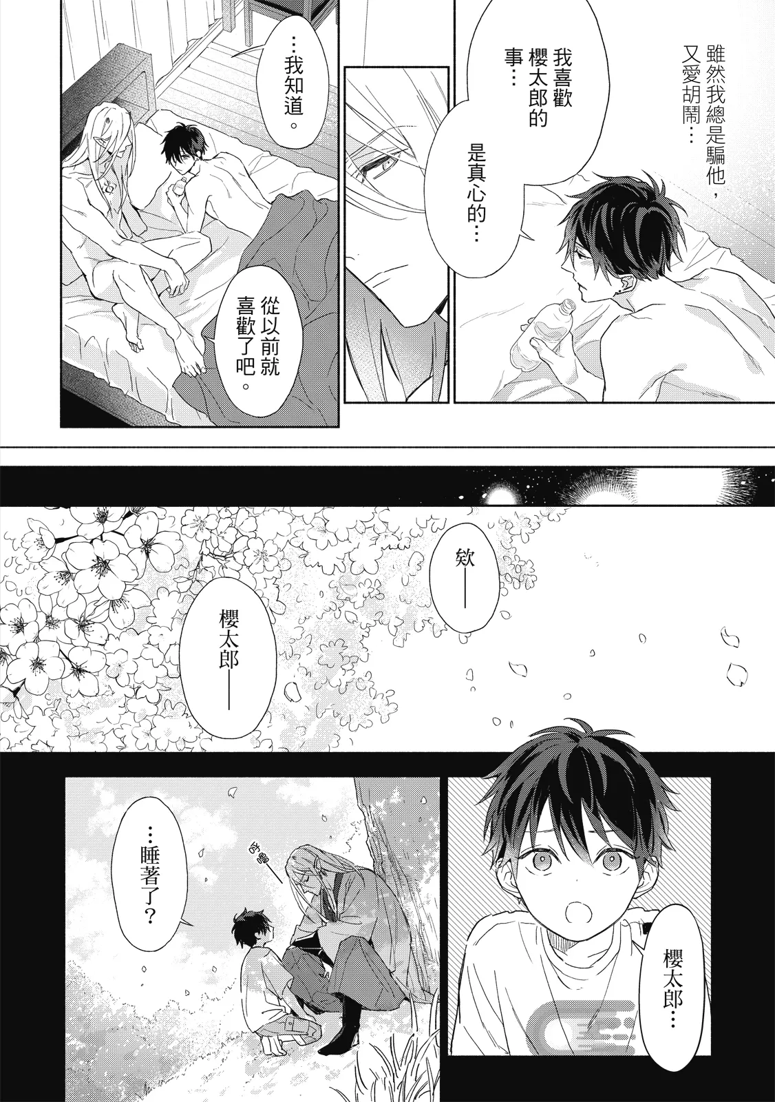 Youyou Koi Zakura | 妖妖戀櫻 - Page 97