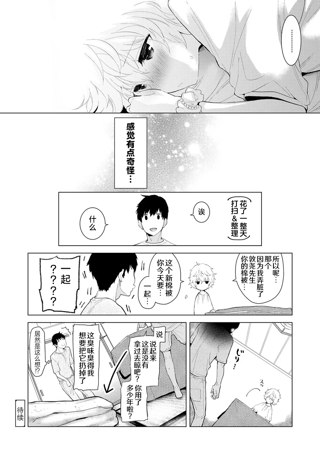 Noraneko Shoujo to no Kurashikata - Page 82