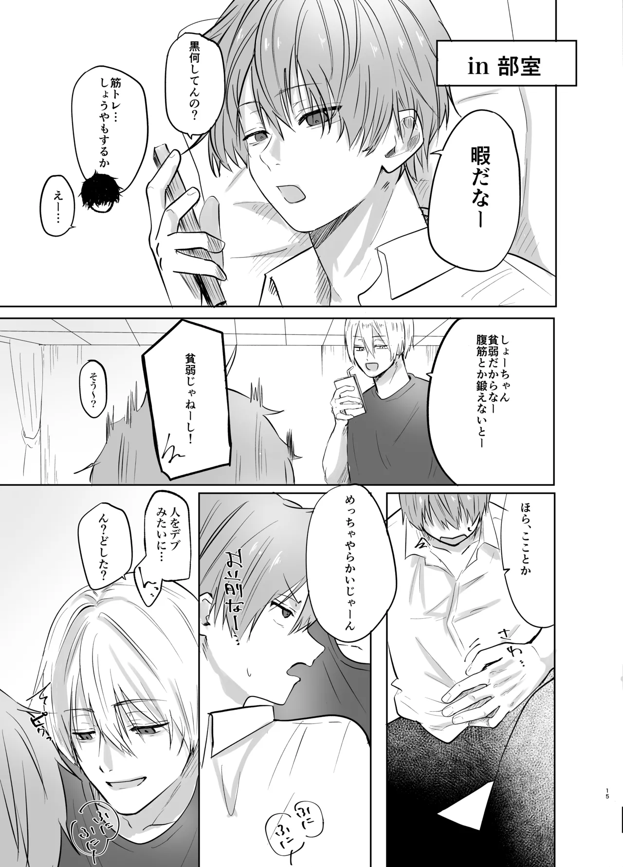いつメンに..アプリ.使わ.れてカント..ボーイがバレた話 - Page 15