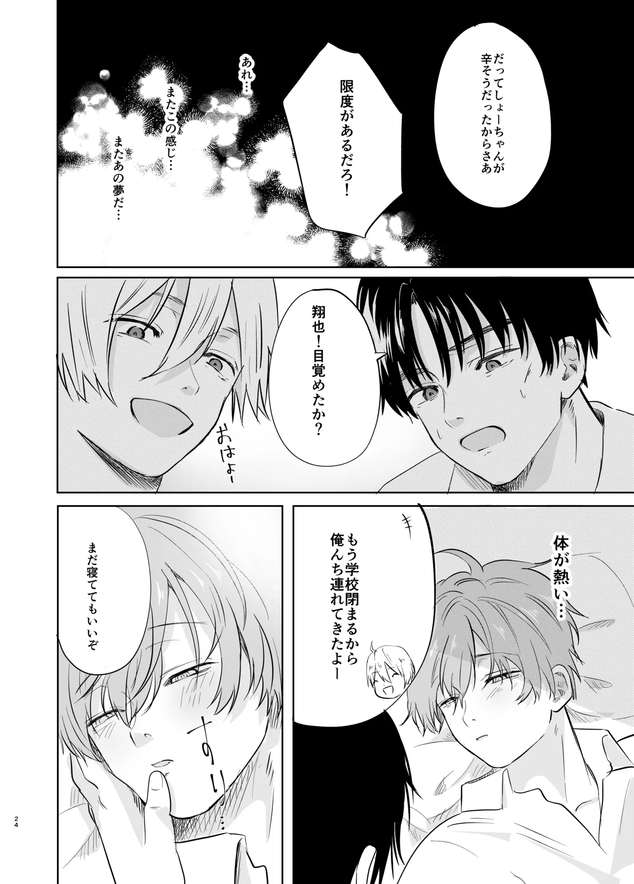 いつメンに..アプリ.使わ.れてカント..ボーイがバレた話 - Page 24
