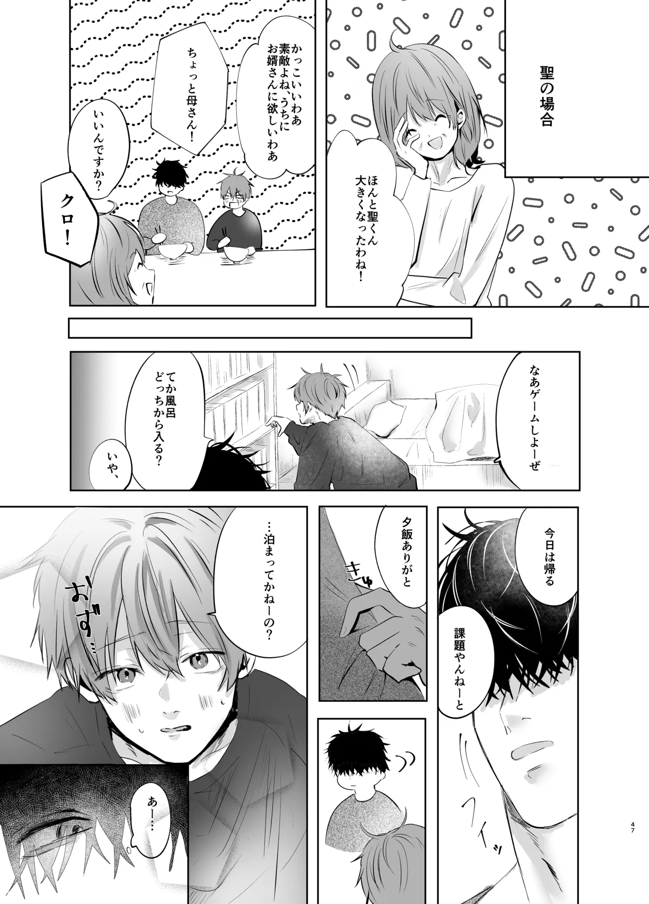 いつメンに..アプリ.使わ.れてカント..ボーイがバレた話 - Page 47