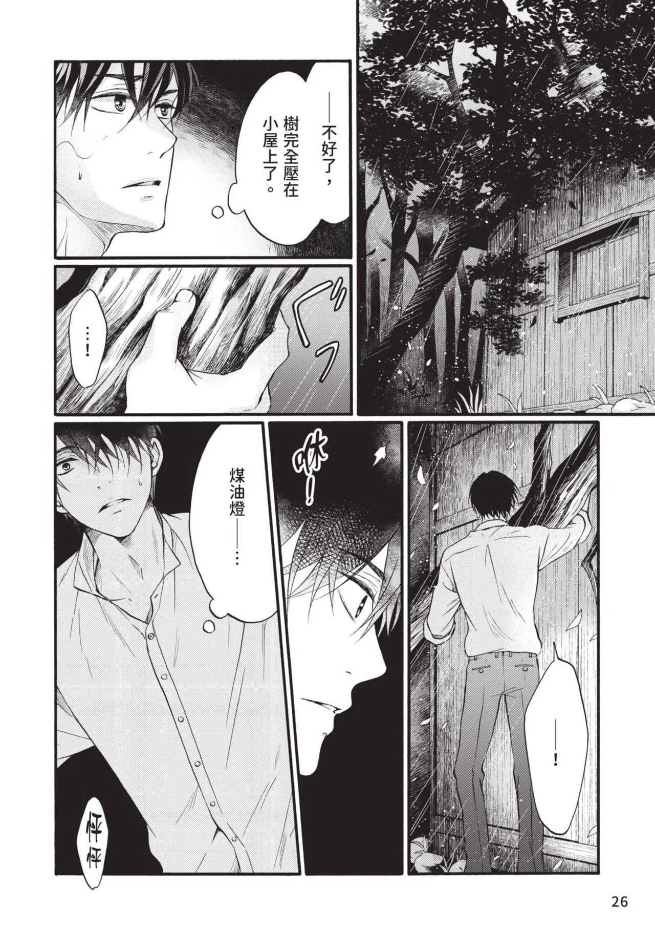 Meiji Juzoku Tungsten | 明治從屬W - Page 25