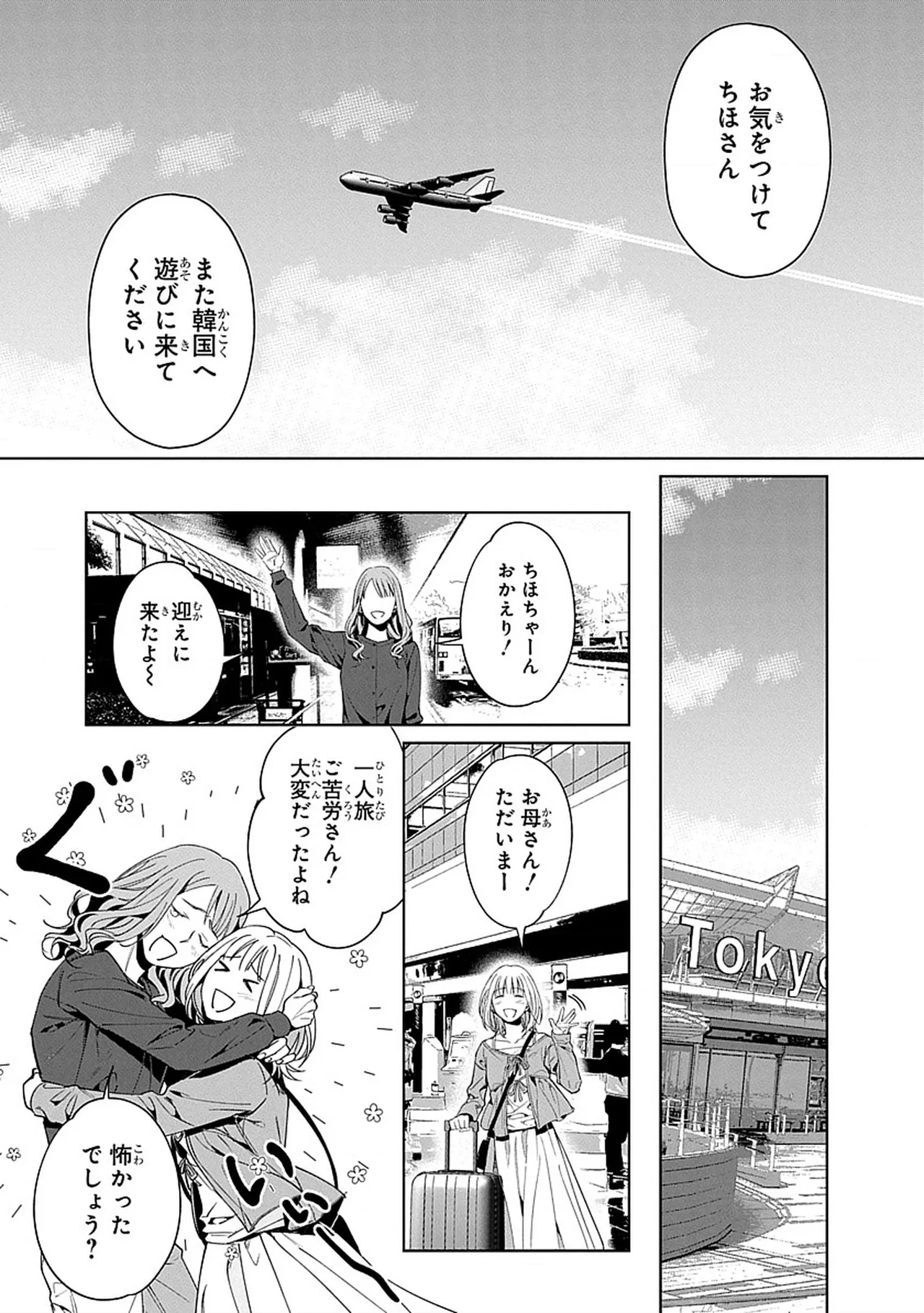 韓国 × トラブル × トラベル - Page 24