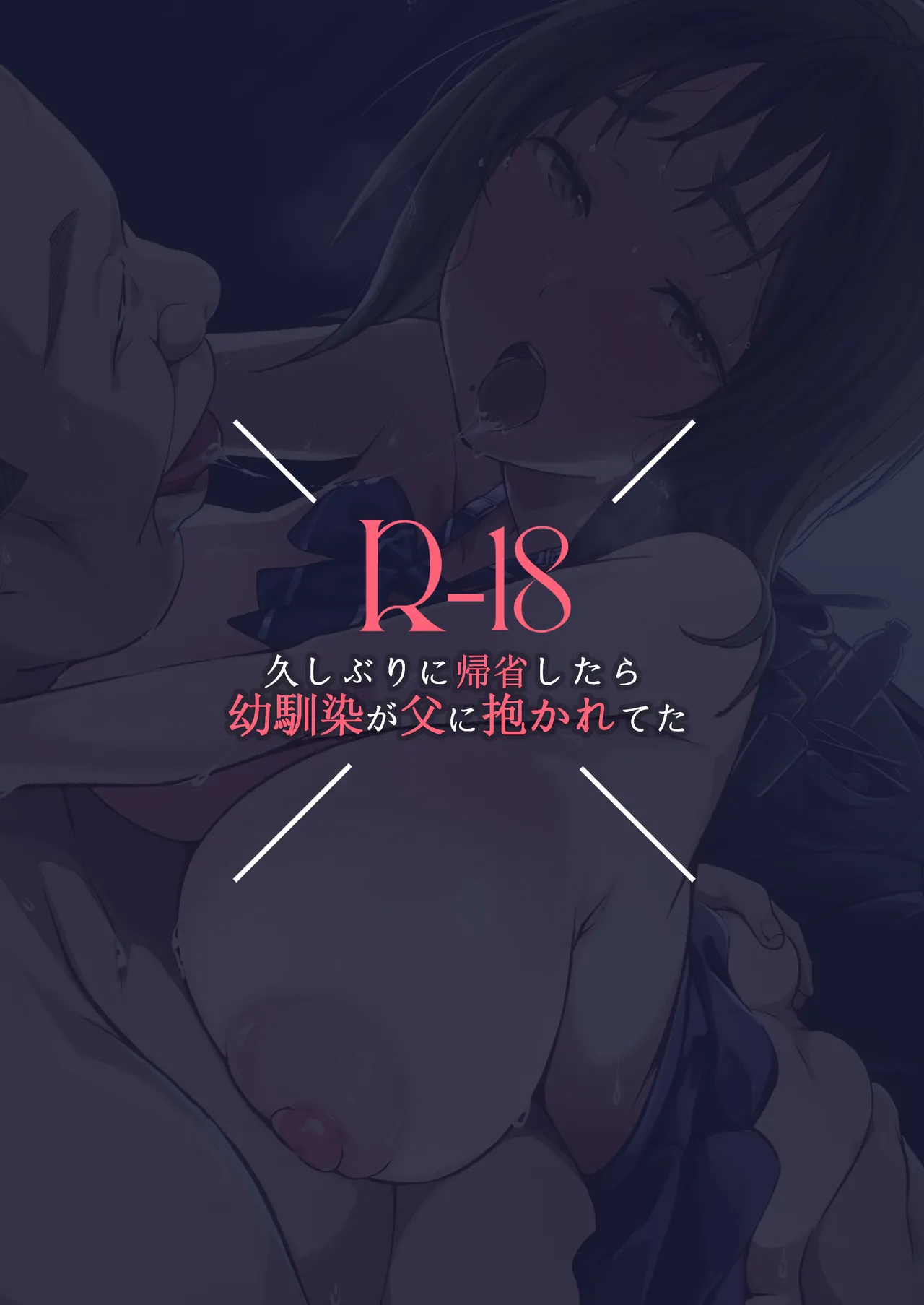 久しぶりに帰省したら幼馴染が父に抱かれてた - Page 34