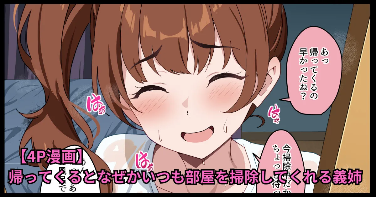 帰ってくるとなぜかいつも部屋を掃除してくれる義姉 - Page 1