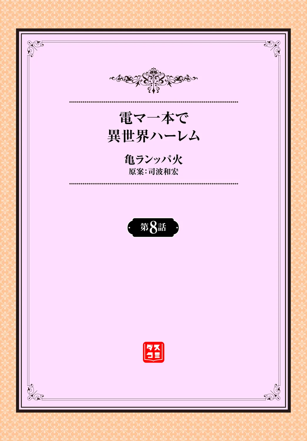 Denma Ippon de Isekai Harem Ch. 8 - Page 2