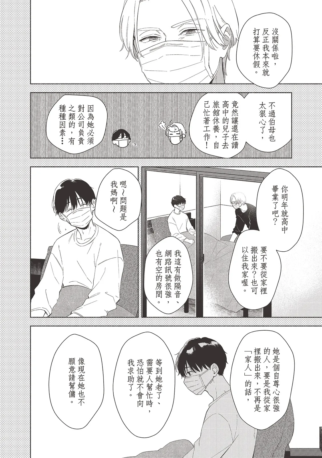Tsuru to Koishite dou sunno?︱爱上死党怎么办？ - Page 191