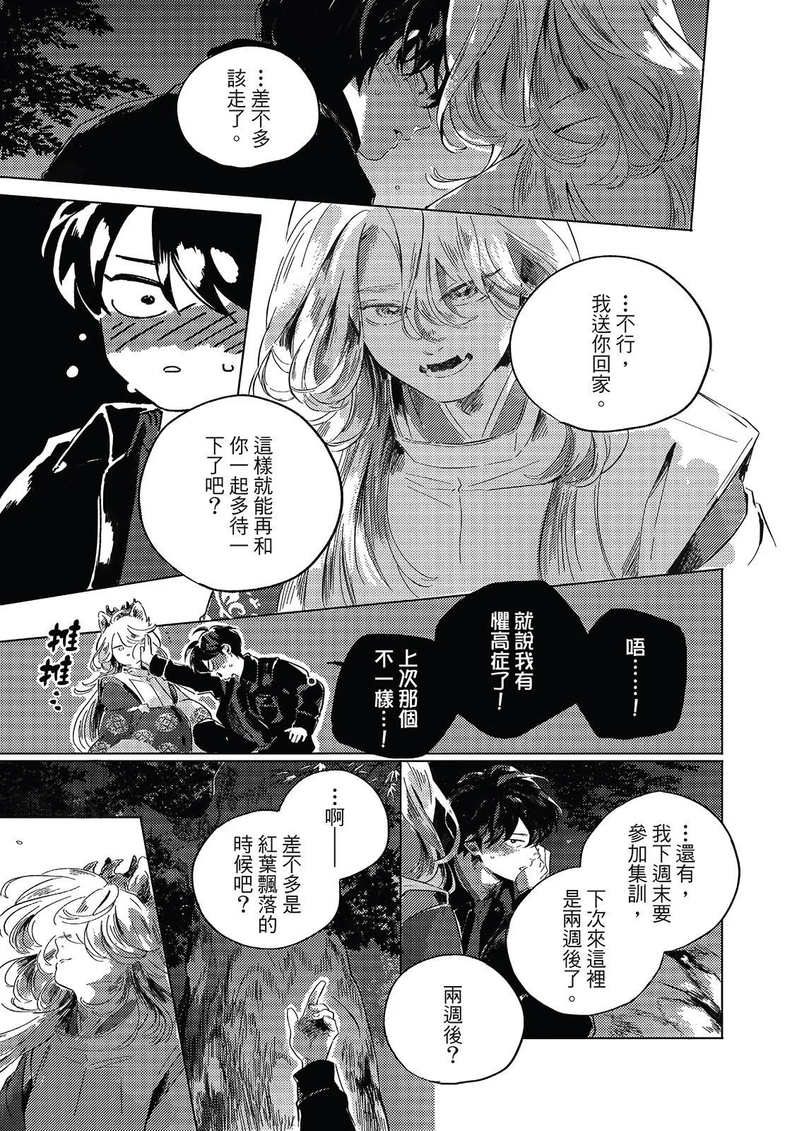 Gogo no Midori de Machiawase︱在午后的绿意里相会 - Page 154