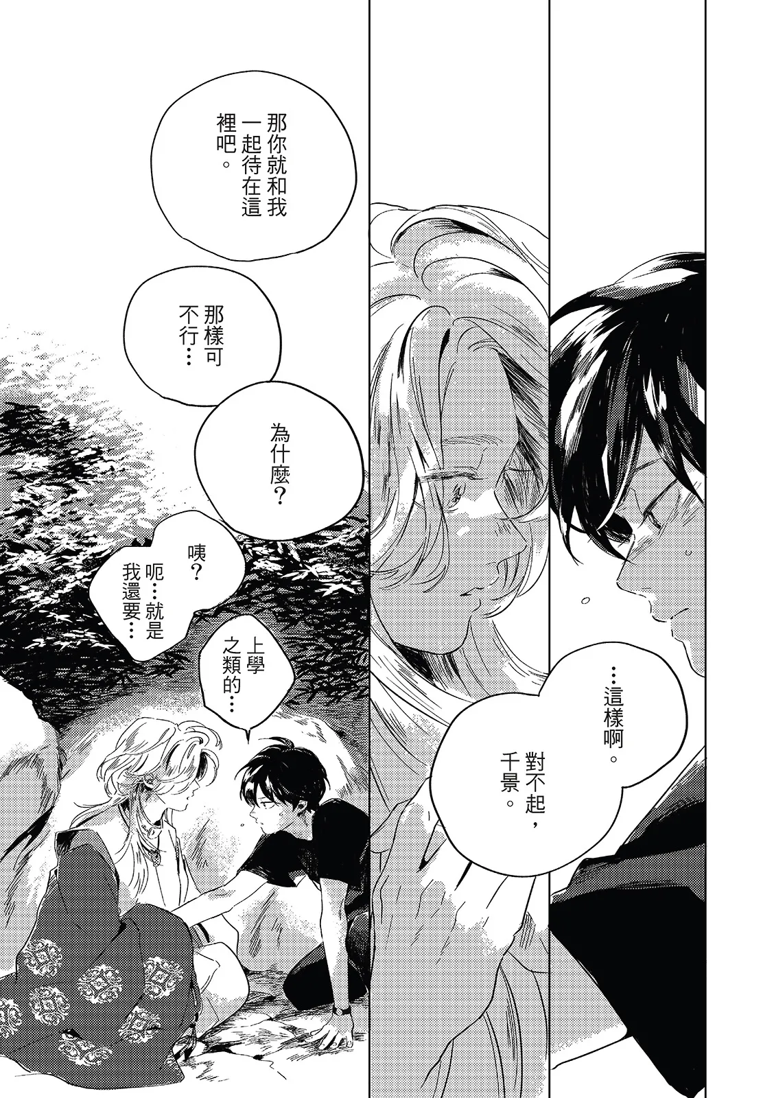 Gogo no Midori de Machiawase︱在午后的绿意里相会 - Page 37