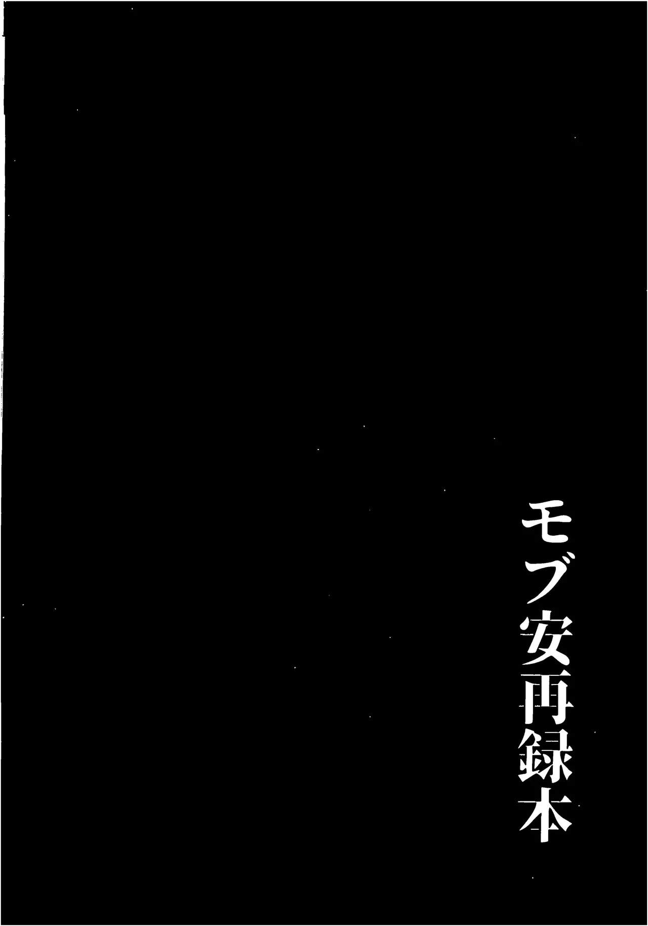MobA Sairokuhon - Page 242