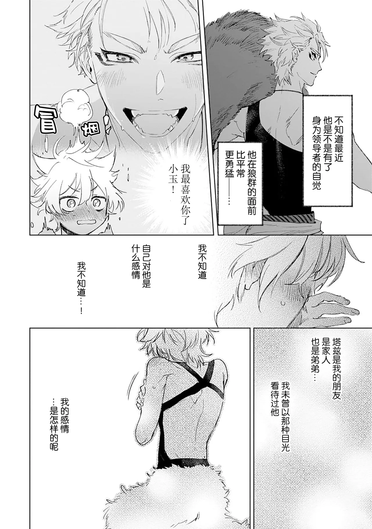 Tooboe ni Koi｜嗥叫之戀 VOL.1 - Page 42