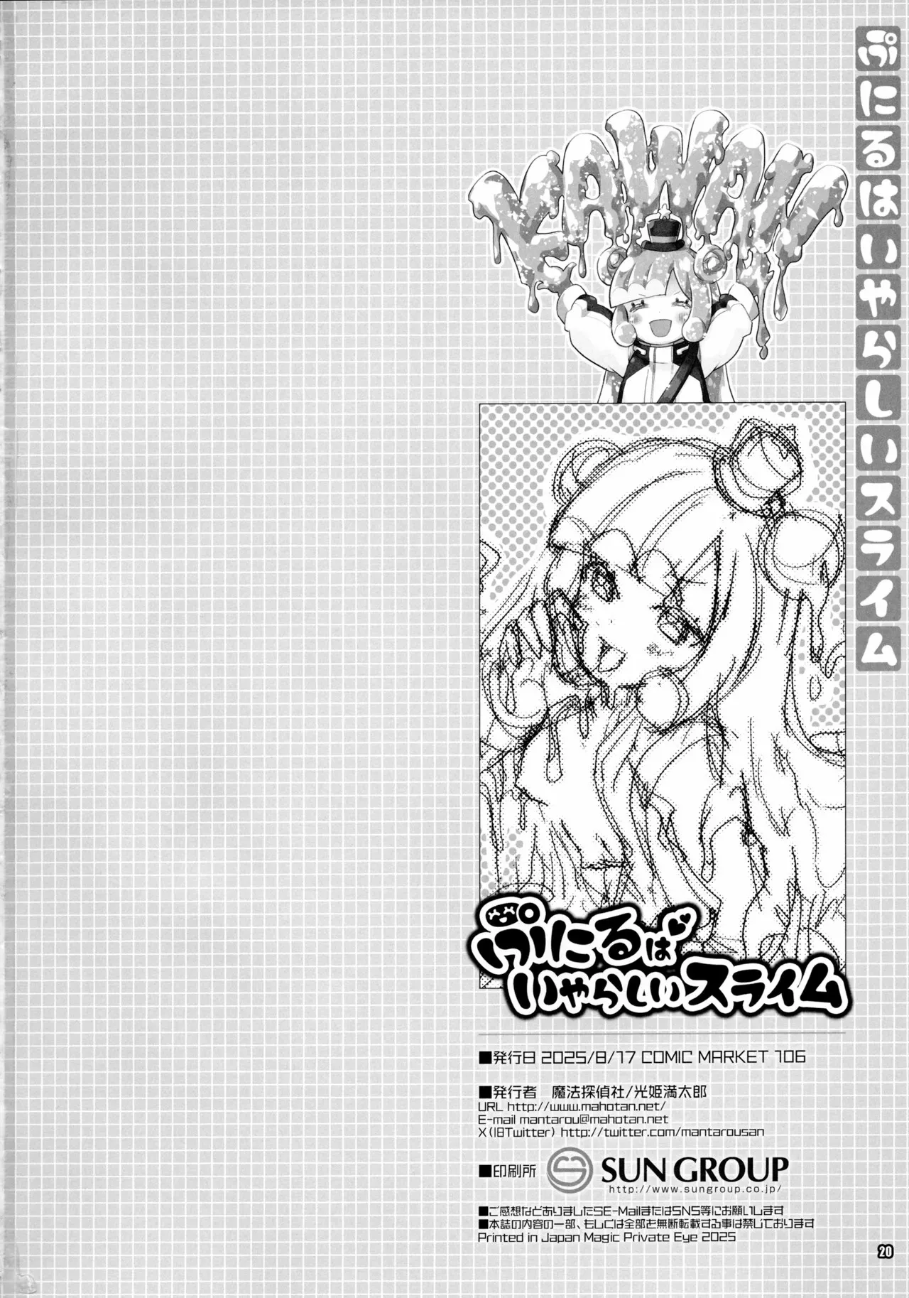 Puniru wa Iyarashii Slime | 噗尼露是下流色情的史萊姆 - Page 19